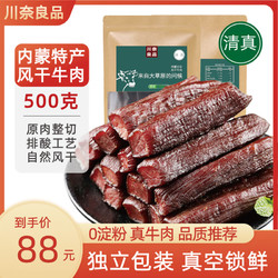 川奈良品 风干牛肉 原味 500g