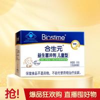 BIOSTIME 合生元 益生菌原味冲剂儿童型60袋含婴儿双歧杆菌增强保护力