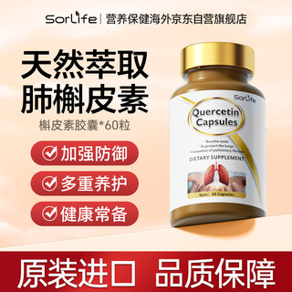 SorLife 原装进口槲皮素清养护肺胶囊磨玻璃咳嗽润喉肺部保健品营养素 60粒/瓶