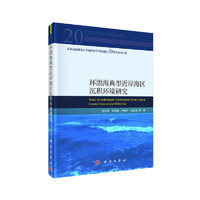 环渤海典型近岸海区沉积环境研究