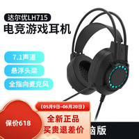 达尔优LH715电脑吃鸡7.1声道游戏耳机有线USB头戴式电竞台式耳麦绝地求生直播网课音乐男女生 LH715电竞游戏耳机 USB