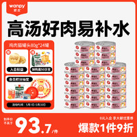 Wanpy 顽皮 果饭儿系列 鸡肉猫罐头 80g*24罐