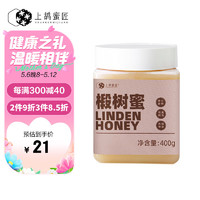 上鸪蜜匠 蜂蜜长白山椴树蜜雪蜜结晶蜂蜜天然成熟蜂蜜400g*1瓶