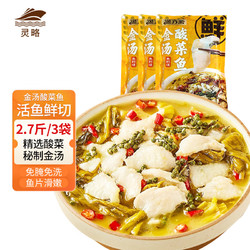 灵略 金汤酸菜鱼2.7斤/3袋半成品懒人速食预制菜生鲜