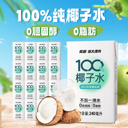 Nanguo 南國 海南特產100%NFC椰子水240ML*16瓶裝無添加椰青果汁運動飲料
