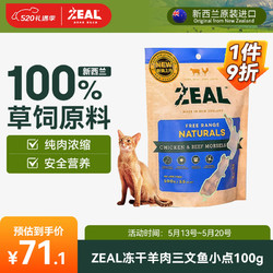 ZEAL真致新西兰进口 猫零食 冻干羊肉三文鱼小点100g 成幼猫宠物零食