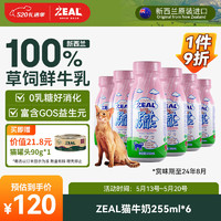 ZEAL牛奶新西兰进口猫咪牛奶宠物牛奶255ml*6 宠物零食补钙