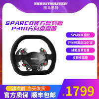 图马思特 SPARCO P310 方向盘盘面赛车游戏力反馈盘面图马斯特Thrustmaster支持T300 RS系列T-GT TS-PC