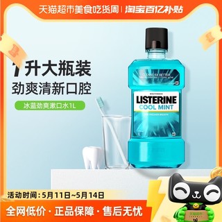 李施德林 漱口水减少细菌口臭清新冰蓝劲爽含酒精家庭装1000ml*1瓶