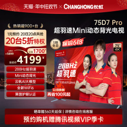 changhong长虹75d7pro75英寸288hz超羽速mini动态背光液晶屏官方电视