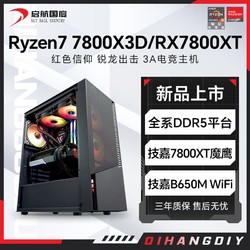 AMD 锐龙7800X3D/RX7800XT高配DIY组装电脑台式机整机电竞游戏主机