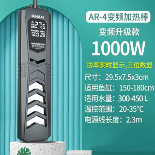 SUNSUN鱼缸变频加热棒AR-4100款1000W适合300-450L节能恒温水族箱加热器 1000W变频PID智能温度显示
