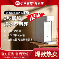 Xiaomi 小米 米家即热饮水机S1家用桌面台式免安装精瓷加热一体机