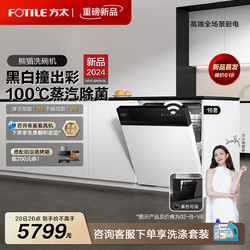 FOTILE 方太 [新品]方太熊猫洗碗机V6 pro版嵌入式全自动用16套一体官方