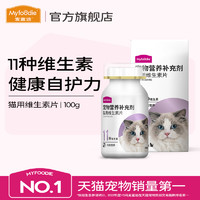 Myfoodie 麦富迪 猫用维生素片复合维生素补充营养品猫癣成幼孕猫维生素100g