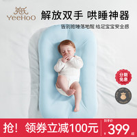 YeeHoO KIDS 英氏新生儿仿生安抚床中床舒适婴儿宝宝睡垫防惊跳便携防落地醒床