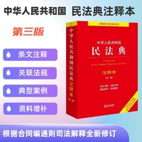 當當網 中華人民共和國民法典注釋本（第三版）法律出版社法規中心編 根據民法典合同編通則司法解釋全新修訂 正版書籍