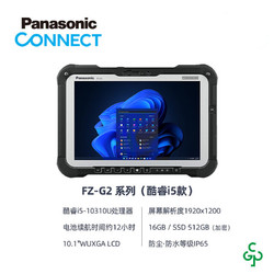Panasonic 松下 FZ-G2坚固型二合一笔记本 抗振抗冲击宽温 触控屏（10.1英寸 i5 / 16G / 512GB）