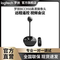 logitech 羅技 BCC950高清攝像頭電腦網絡會議視頻直播美顏帶貨YY遠程遙控