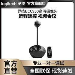 logitech 羅技 BCC950高清攝像頭電腦網絡會議視頻直播美顏帶貨YY遠程遙控