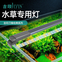 吉印JIYIN水草灯全光谱鱼缸灯led防水灯草缸灯级造景灯架水草冒泡白光 缸内绿草为主15w(适合46-55cm缸)