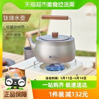 88VIP：牧高笛 鈦燒水壺戶外露營徒步裝備便攜茶壺圍爐煮茶開水壺泡茶器