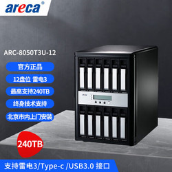 areca ARC8050T3U-12盘雷电3磁盘阵列 支持雷电3/Type-c/USB3.0