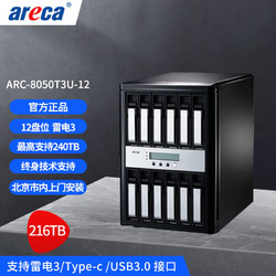 areca ARC8050T3U-12盘雷电3磁盘阵列 支持雷电3/Type-c/USB3.0