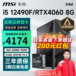 MSI 微星 i5 12400F升12490F/RTX3060Ti/4060Ti游戏主机电脑台式机组装电脑主机