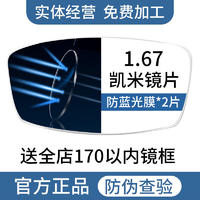 CHEMILENS 凯米 1.67折射率 高清U2/U6防蓝光超薄镜片2片+送超轻钛架百款可选