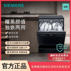 SIEMENS 西门子 12套独嵌两用洗碗机强效除菌智能除污双重烘干