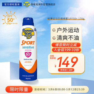 香蕉船 轻薄运动防晒喷雾170g SPF50+ 净护低敏 温和不油腻