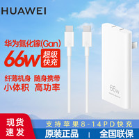 HUAWEI 华为 氮化镓超薄66W充电器mate40MateBookX兼容PD苹果iPhone13\/12 华为66W超薄氮化镓+6A数据线0.5米 66瓦