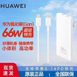 HUAWEI 华为 氮化镓超薄66W充电器mate40MateBookX兼容PD苹果iPhone13\/12 华为66W超薄氮化镓+6A数据线0.5米 66瓦