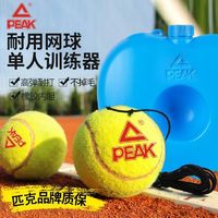 百億補貼：PEAK 匹克 帶線網球訓練器單人打自動回彈自打帶繩球一個人高彈力初學者