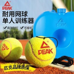 PEAK 匹克 帶線網球訓練器單人打自動回彈自打帶繩球一個人高彈力初學者