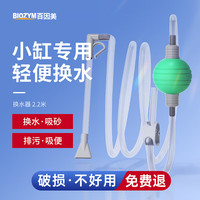 BIOZYM百因美鱼缸换水器小型清洁鱼便手动换水吸水吸砂除污抽水管