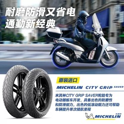 MICHELIN 米其林 SAVER高端摩托車輪胎電動車輪胎小牛九號UY10寸12寸13寸