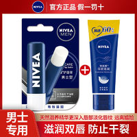 NIVEA 妮维雅 润唇膏男士专用秋冬保湿滋润水润防干裂起皮补水护唇膏口油