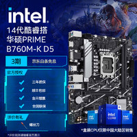 intel 英特尔 14代酷睿CPU处理器 华硕760系列主板 CPU主板套装 PRIME B760M-K D5 i3-14100F