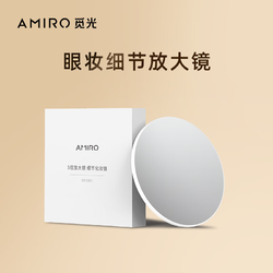 AMIRO 觅光 5倍放大镜眼妆镜子
