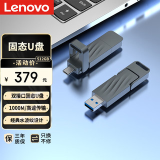 联想1000MB/S双接口固态u盘512GB大容量u盘Type-c手机U盘办公USB3.2金属优盘小巧便捷手机直连