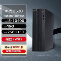 HUAWEI 华为 台式机 MateStation B520 高性能台式机电脑(i5-10400 16G 256G+1T 2G独显 Wifi/蓝牙)定制