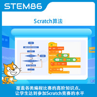 STEM86 Scratch編程算法視頻 Scratch少兒編程競賽課件教程