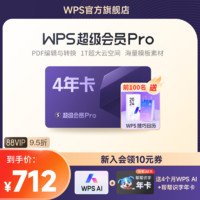 WPS超級會員PRO套餐4年官方正版PPT制作word排版翻譯工具PDF編輯