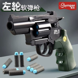 Symper 星珀 兒童玩具槍左輪手熗zp5軟彈槍玩具手動連發模型男孩兒童生日禮物 軍綠色標配