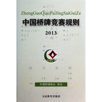 博庫 中國橋牌競賽規則(2013) 書籍 正版圖書推薦 人民體育出版社