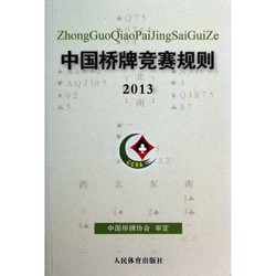 博库 中国桥牌竞赛规则(2013) 书籍 正版图书推荐 人民体育出版社