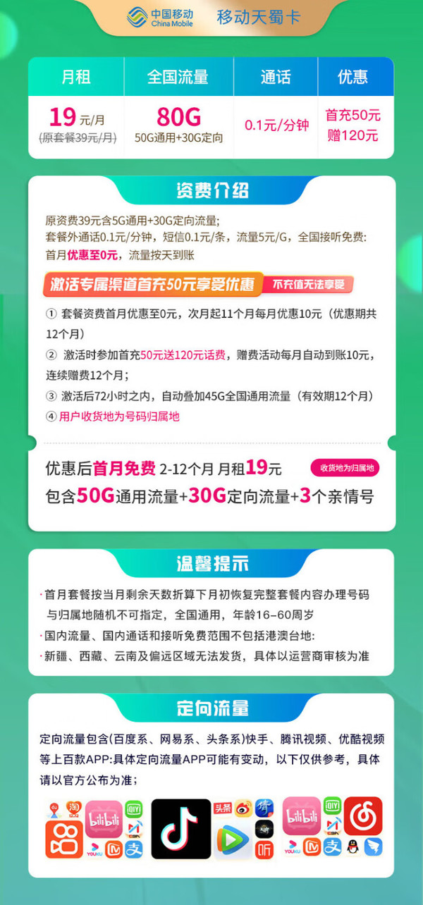 China Mobile 中国移动 天蜀卡 首年19元月租（收货地即归属地+80G全国流量+2000分钟亲情通话）