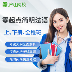 Hujiang Online Class 滬江網校 簡明法語教程上下冊連讀全程班學習課件考試視頻網絡課程
